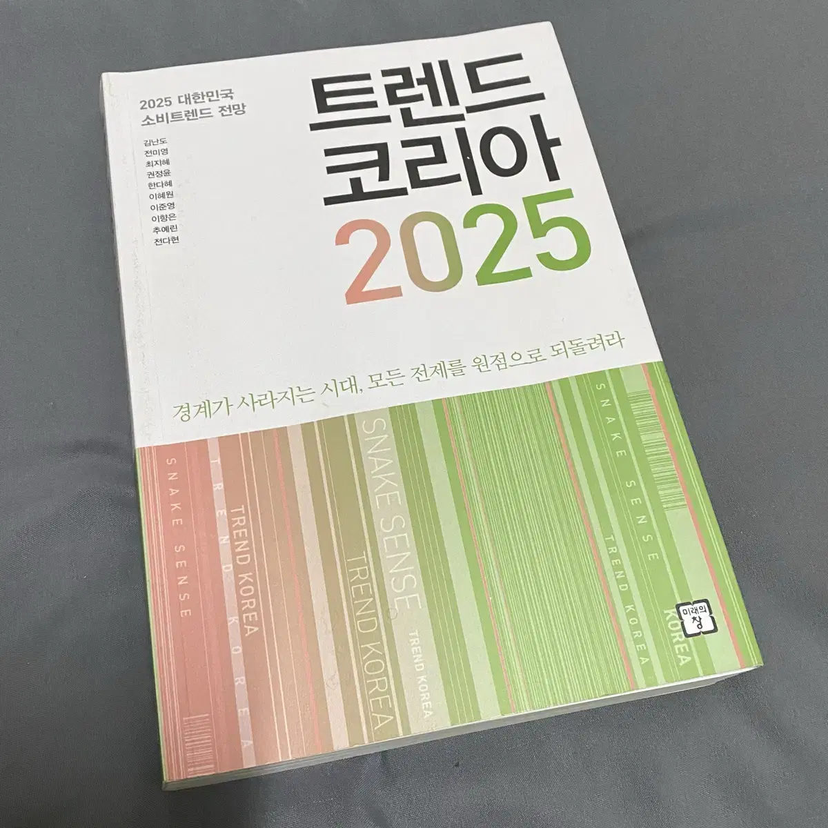 트렌드코리아2025